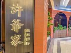 -许爷家·生态湖鲜(徐汇日月光店)