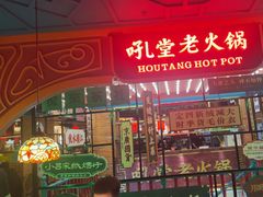 -吼堂老火锅(太古里总店)