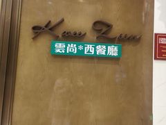 -索菲特酒店 · 云尚天际自助餐厅
