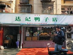 -达记卤菜店(红庙店)