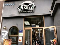 -放哈·甜醅子奶茶创造者(阳光丽景湾店)