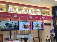 -墩儿大碗宽面(来福士店)