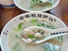 -老柴枝猪脚饭(窑岭店)