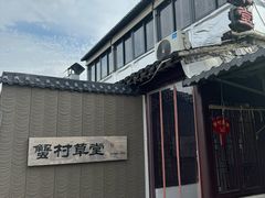 -蟹村草堂·苏式园林人文农家·大闸蟹