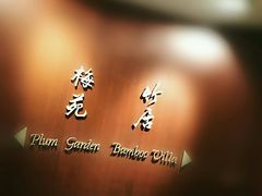 门面-金陵饭店·梅苑