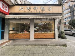-钟鸭子·非物质文化遗产(奎光路店)
