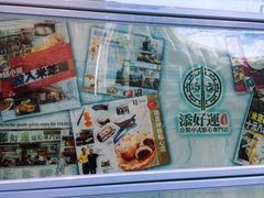 -添好运点心专门店(北角店)