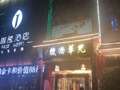 -泸州唯逸酒店(大山坪警察学院店)