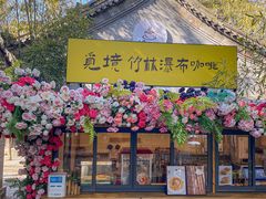 -竹泉村旅游度假区