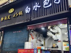 -白水包子(东一路店)