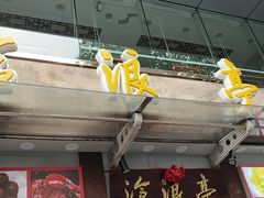 -沧浪亭(临汾路店)