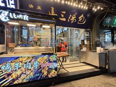 -清真马三汤包(回民街店)