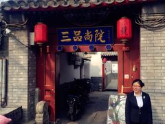 -三品尚院(贝勒府旧址店)