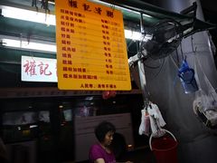 -权记骨粥