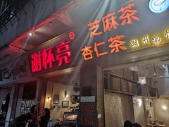 门面-谢怀亮芝麻茶