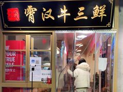 门面-霄汉牛三鲜湖北砂锅菜(万松园2店)