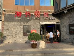 -湘约爨厨(太白立交店)