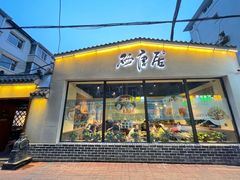 门面-砂唐居(总店)