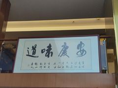 -集贤门·徽菜(南山店)