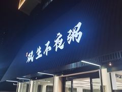 -双生不夜粥