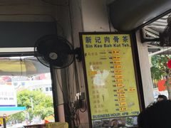 -新记肉骨茶