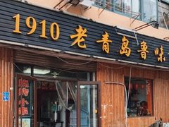 门面-1910老鲁味海鲜·戳子肉·青岛菜(金沙滩店)