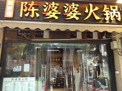 -陈陈火锅(较场口店)