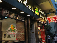-深井陈记烧鹅酒家(新填地街店)