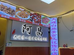 -阿昌白族石板烧·菌锅(大理古城店)