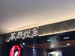 -茶颜悦色(雨花亭凯德二楼店)