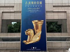 -上海博物馆(人民广场馆)