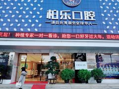 -柏乐口腔(南宁总院)