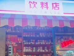 -纪录片《人生一串》体验店(静安店)