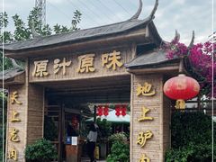 门面-原汁原味驴庄(长岭村店)