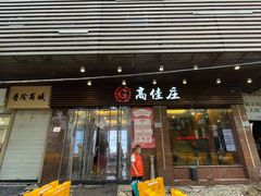 -高佳庄·舟山海鲜(海景旗舰店)