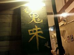 android_upload_pic-鬼味烤翅(南锣鼓巷店)