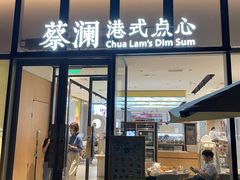 门面-蔡澜点心(三里屯T+MALL店)