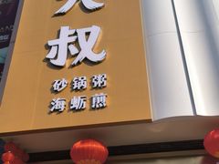 -桂大叔·砂锅粥·家传闽粤菜(县西巷店)