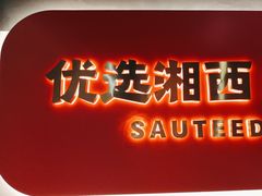 -韵味湘肴·小炒黄牛肉(五一广场美食地标店)
