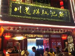 门面-川道拐耗儿鱼(置信路店)