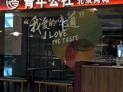 门面-青年公社烤鸭(宝杨宝龙广场店)