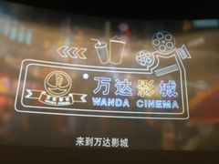 -万达影城(廊坊万达广场激光IMAX店)