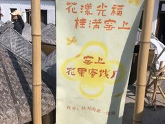 -苏州市吴中区光福窑上花果蜜饯厂