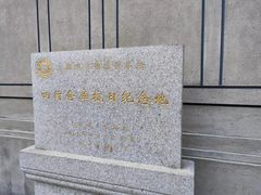 -上海四行仓库抗战纪念馆