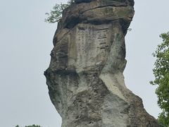 -柯岩风景区