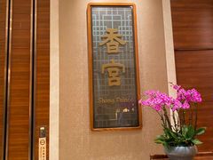-扬州香格里拉·香宫中餐厅