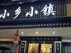 -小乡小镇·传承桐庐土菜·老板亲自烧的菜