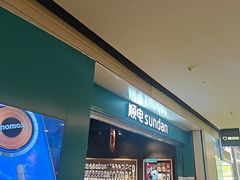 -顺电sundan(颐堤港店)