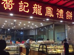 -赞记龙凤礼饼(广州市二宫向群宾馆店)