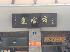 门面-盘飧市(春熙路店)